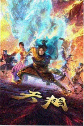 间谍过家家 第二季